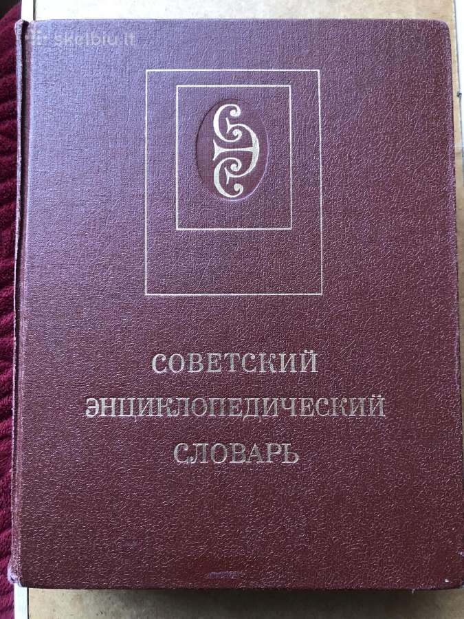 Советский энциклопедический словарь1989 m.