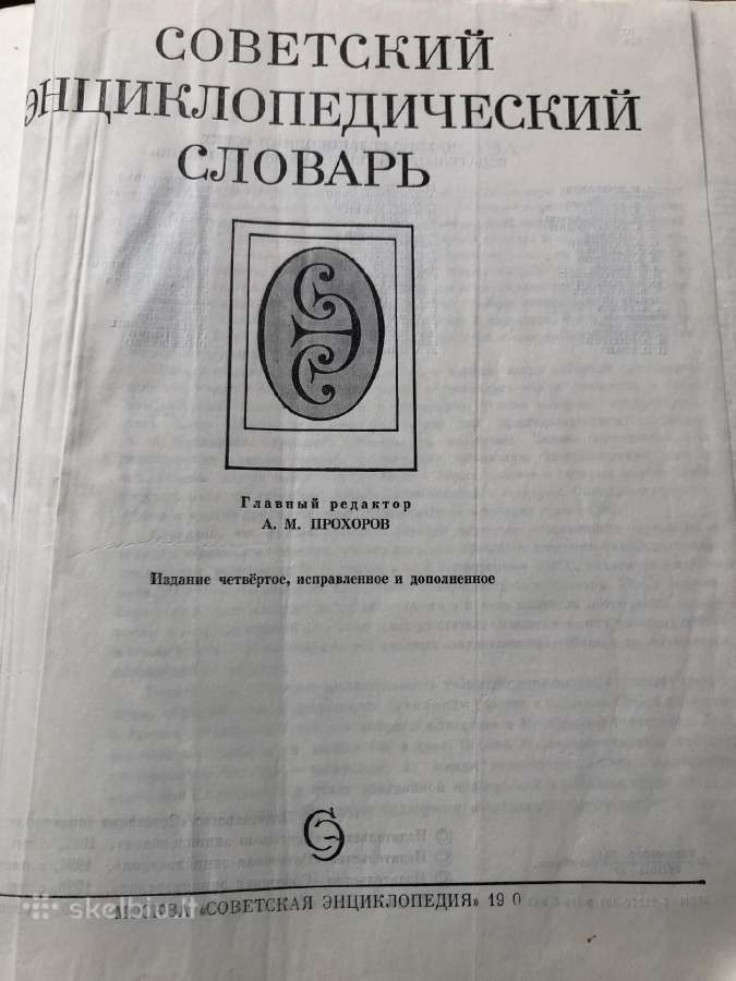 Советский энциклопедический словарь1989 m. - nuotraukos Nr. 3