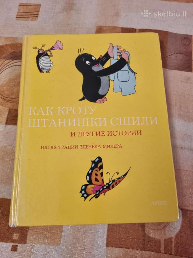 Как кроту штанишки сшили и другие истории