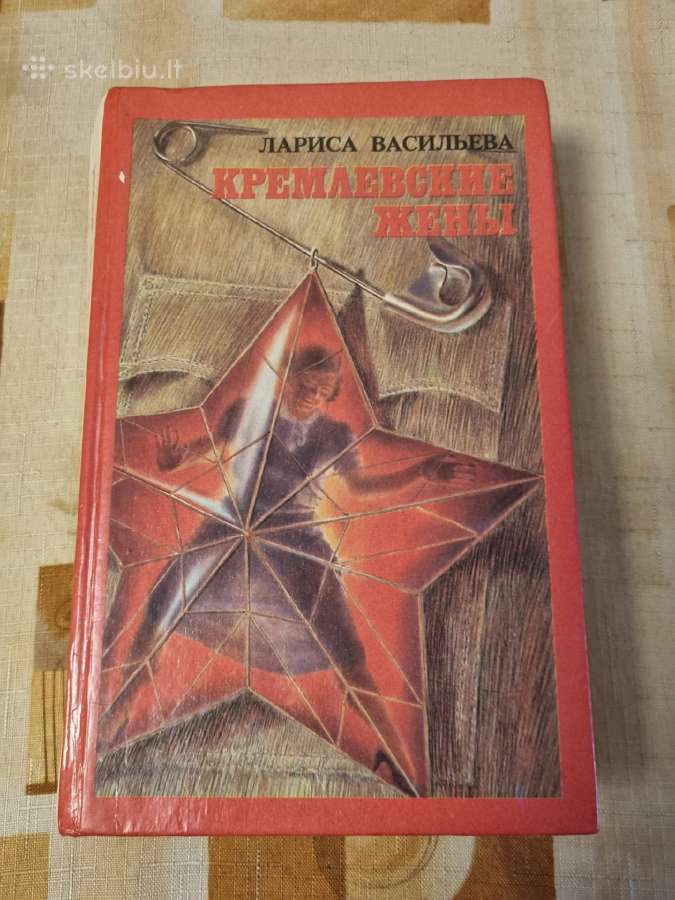Кремлевские жены