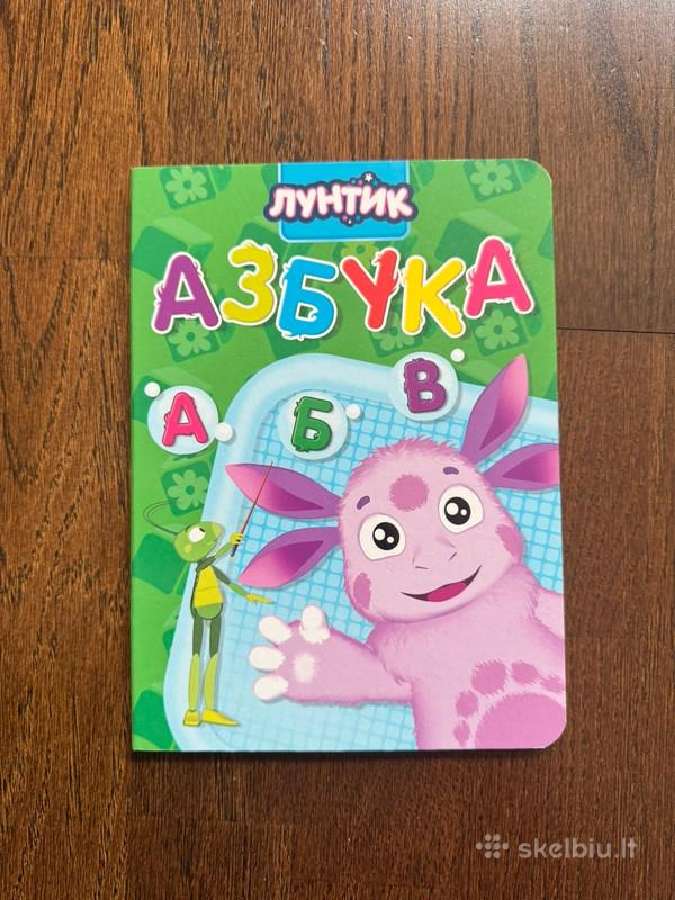 Азбука Лунтик