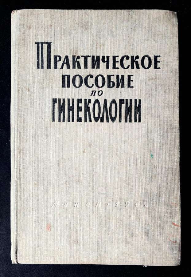 Knyga.medicina. Ginekologijos praktinis vadovas