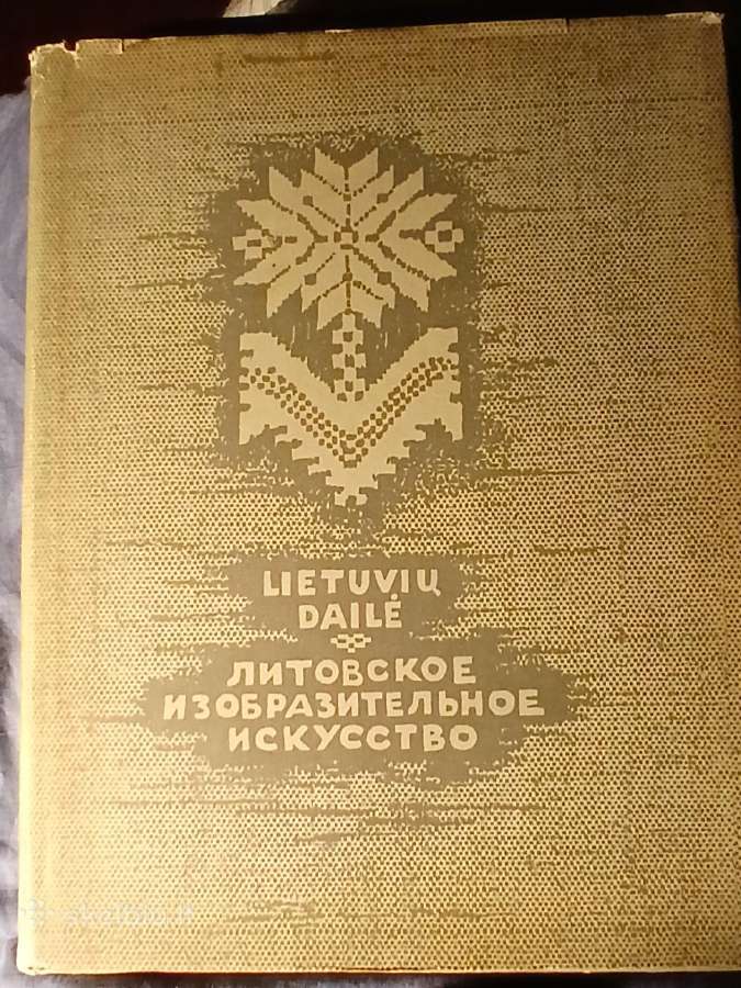 Knyga Lietuvių dailė. 1964