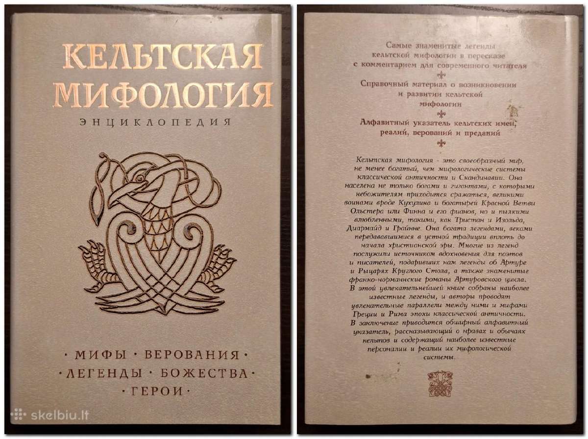 Knyga "кельтская мифология. Энциклопедия"