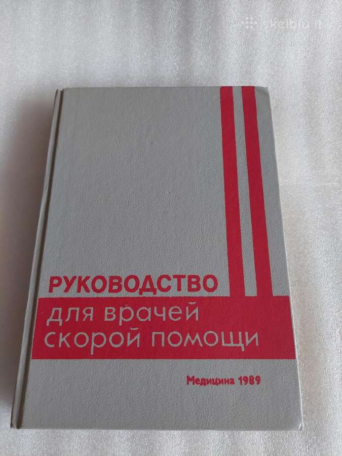 Руководство для врачей скорой помощи