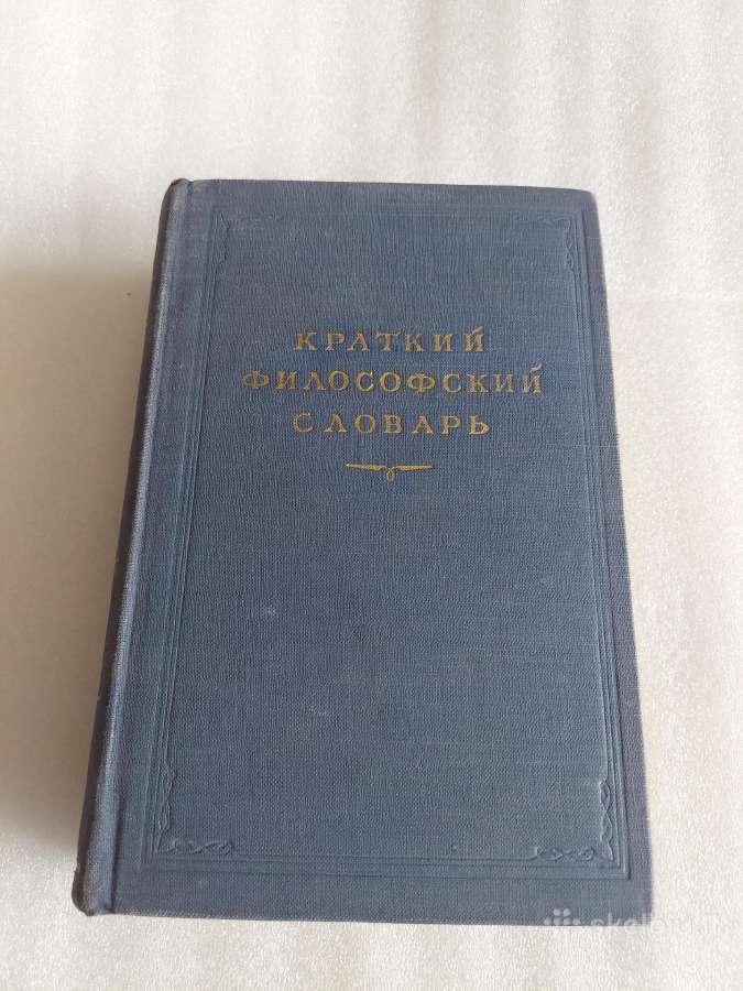 Краткий философский словарь