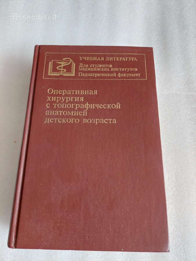 Оперативная хирургия детского возраста