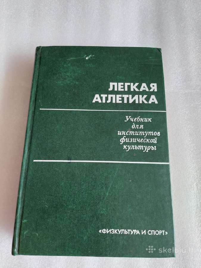 Легкая атлетика