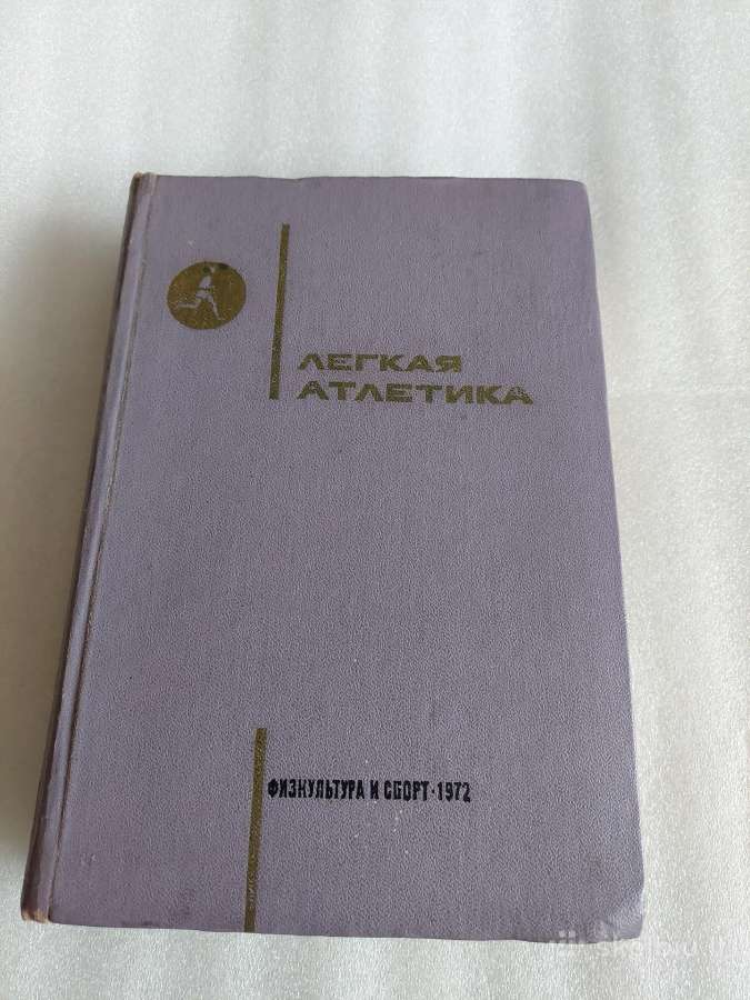 Легкая атлетика
