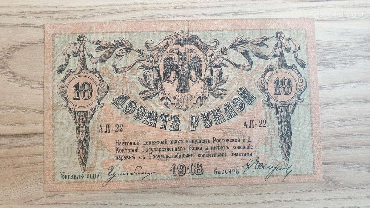 1918 metų 10 rublių Rostovas