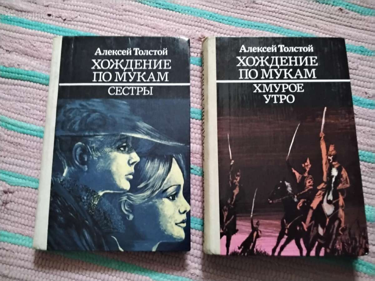 Хождение по мукам Толстой Алексей