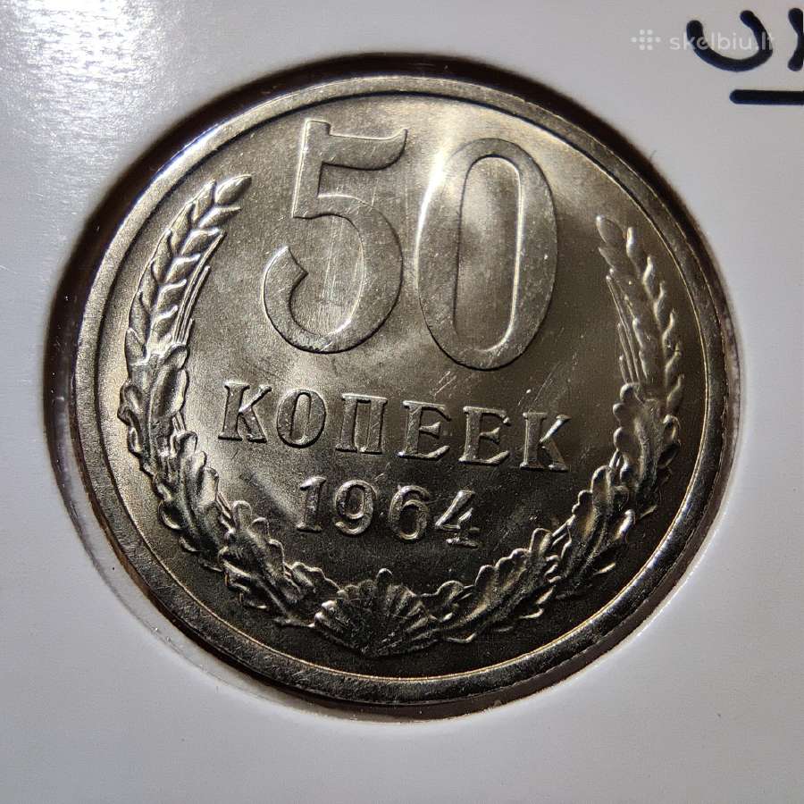 50 kapeiku 1964 TSRS - Unc bankinis stovis