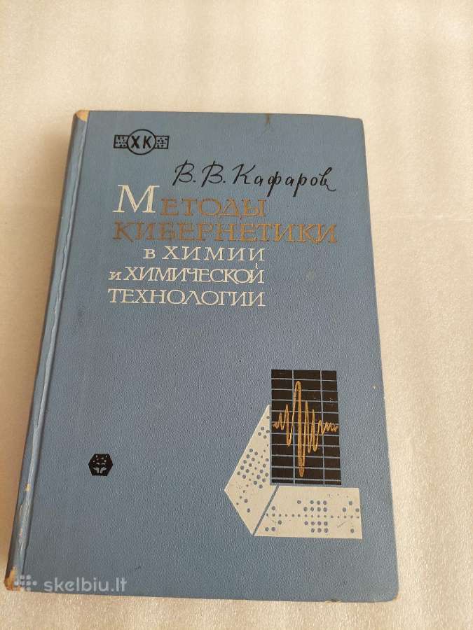 Методы кибернетики в химии и химической технологии