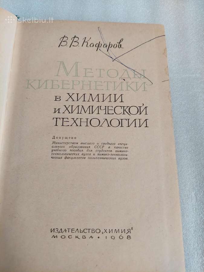 Методы кибернетики в химии и химической технологии - nuotraukos Nr. 2