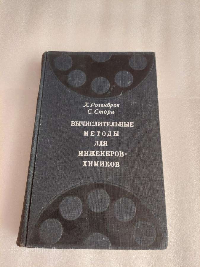 Вычислительные методы для инжегеров-химиков
