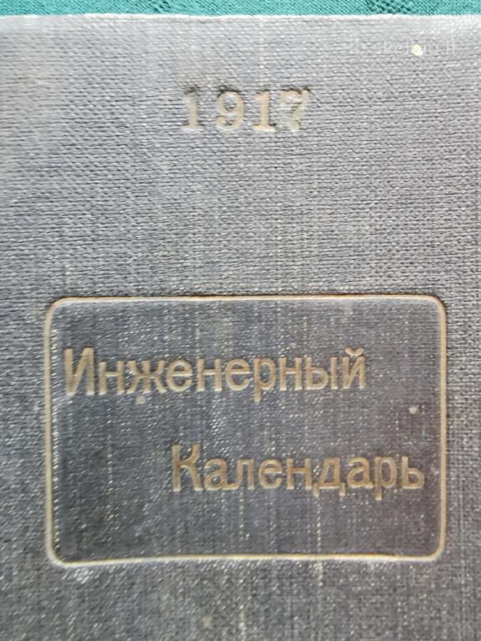 1917m. Kišeninis inžinieriaus kalendorius