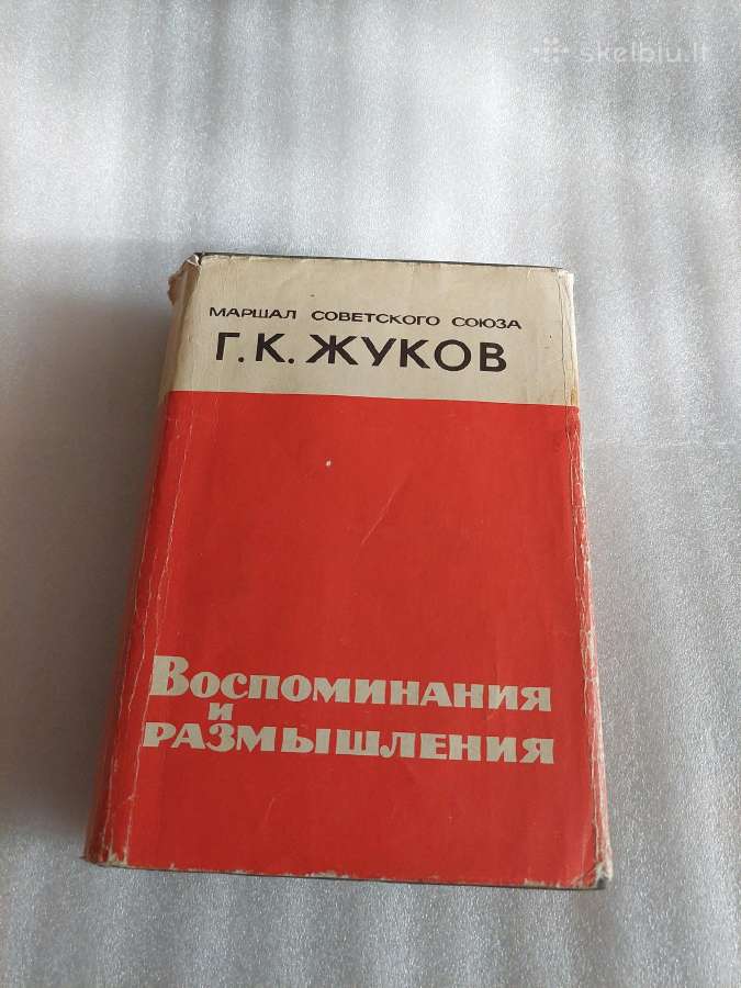 г. К. Жуков. Воспоминания и размышления
