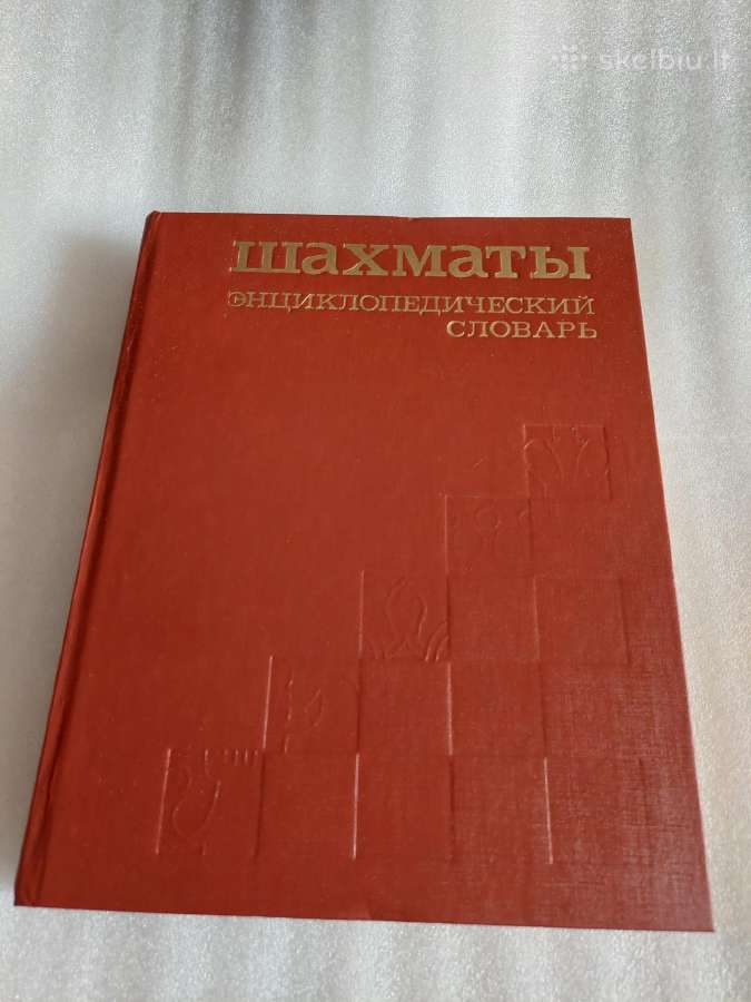 Шахматы. Энциклопедический словарь