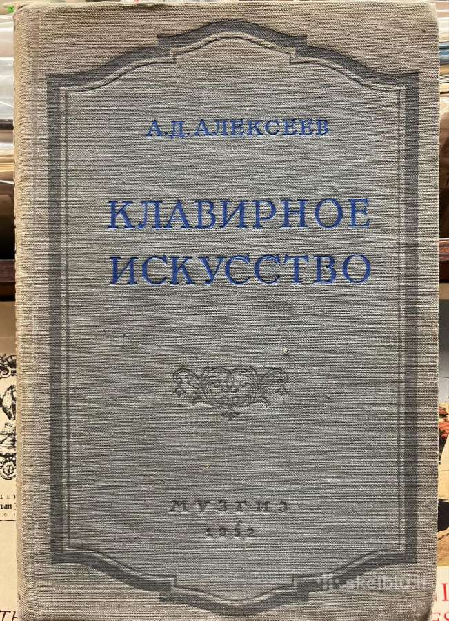 Klavirnoye Iskusstvoа.д. Алексеев