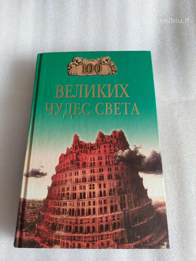 100 великих чудес света