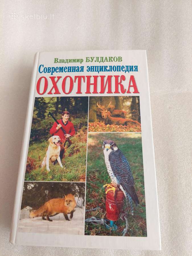 Современная энциклопедия охотника