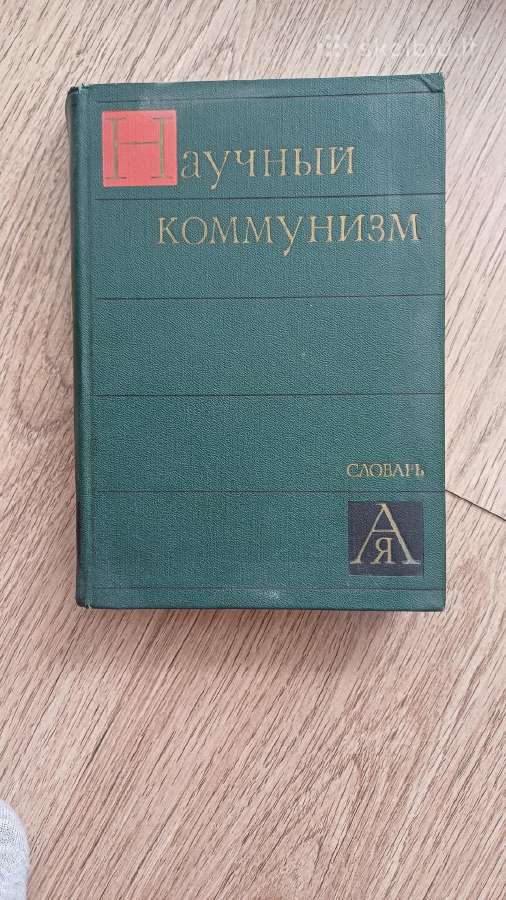 Komunizmo žodynas 1969