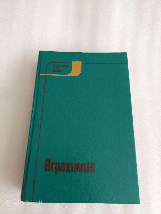 Агрохимия