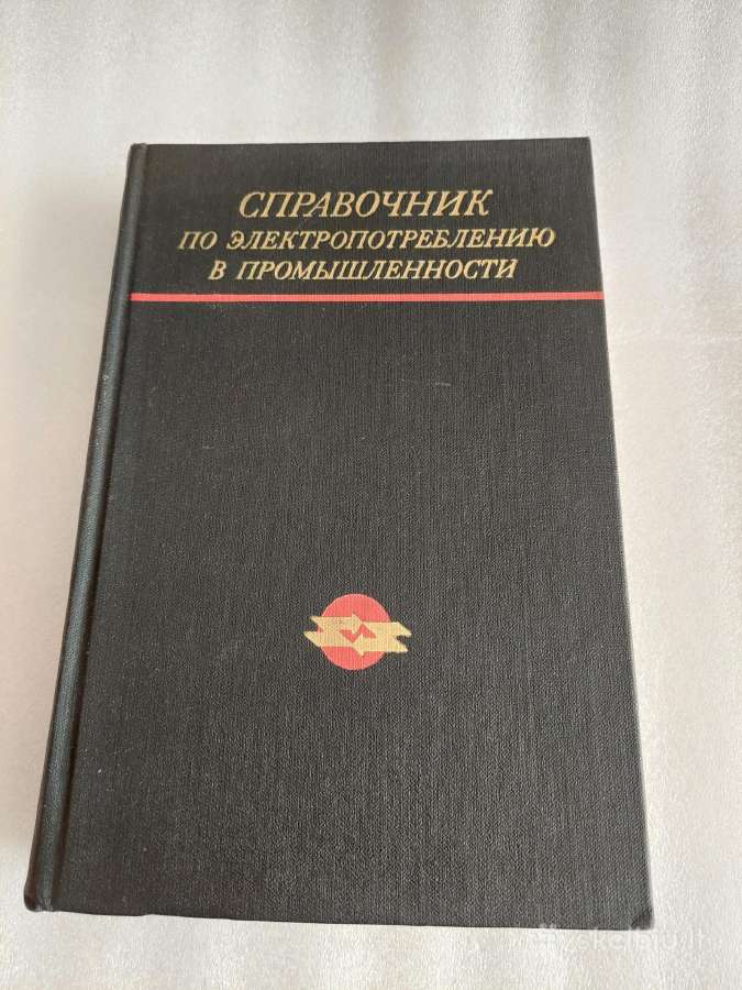 Справочник по электропотреблению