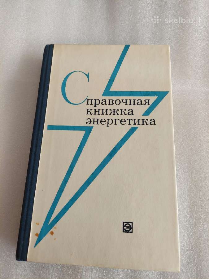 Справочная книжка энергетика