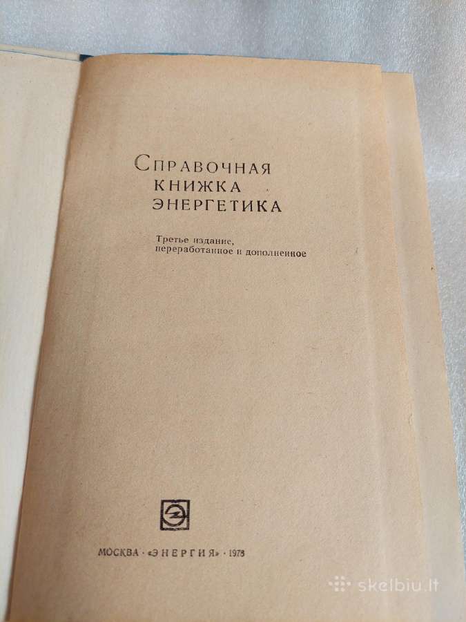 Справочная книжка энергетика - nuotraukos Nr. 2