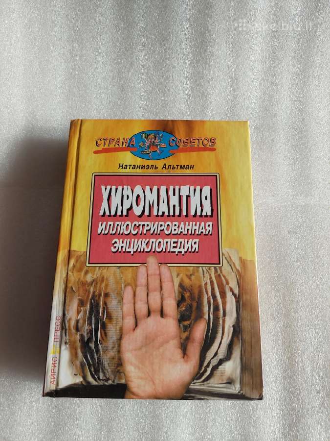 Хиромантия. Иллюстрированная энциклопедия