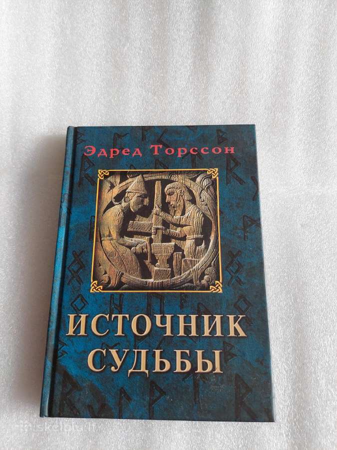 Источник судьбы