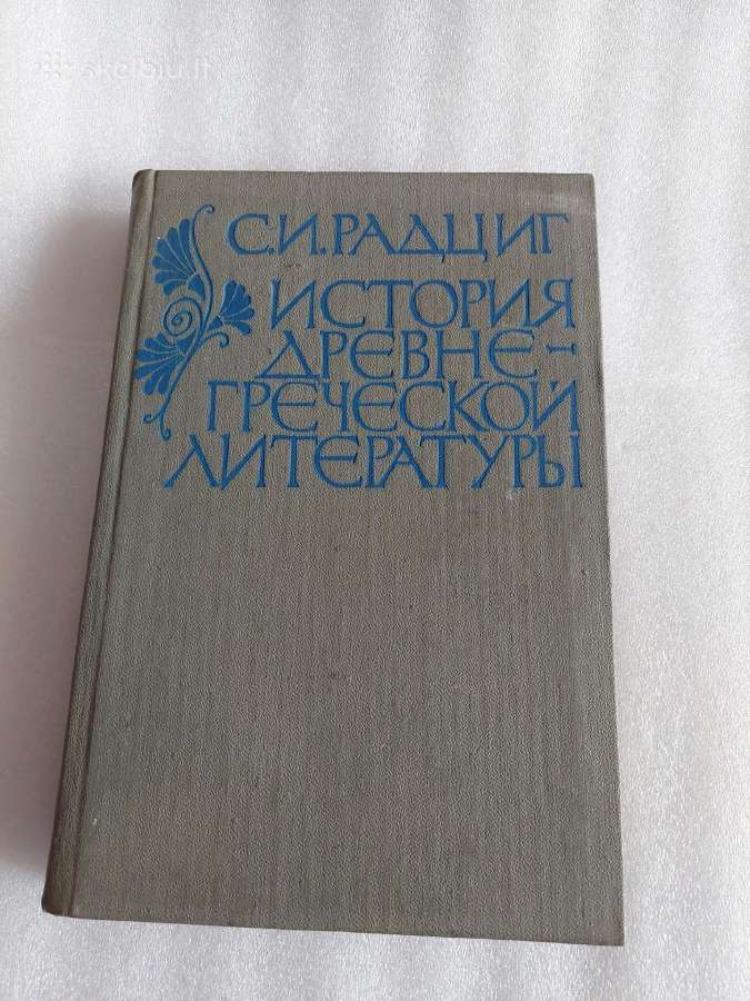 История древнегреческой литературы