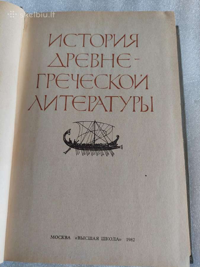 История древнегреческой литературы - nuotraukos Nr. 2