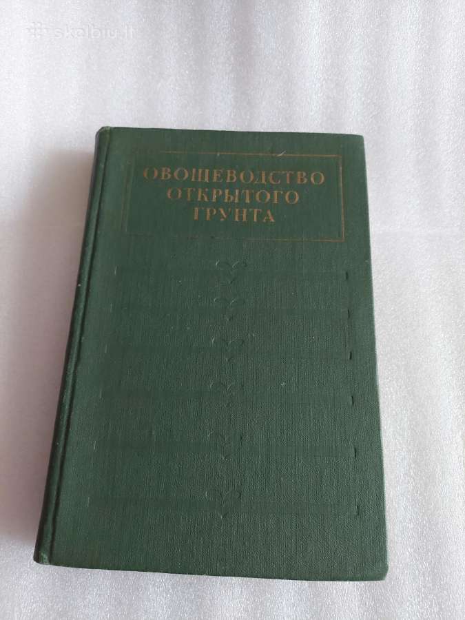 Овощеводство открытого грунта