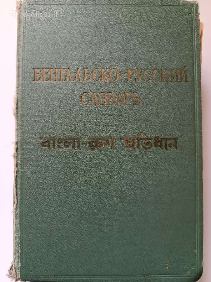 Bengalų kalbos žodynas (1957)