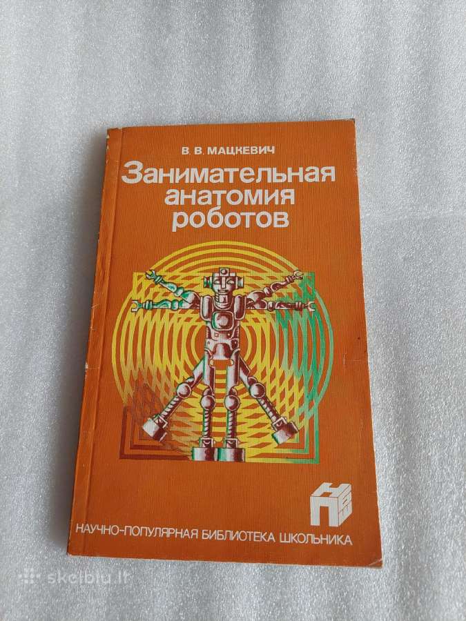 Занимательная анатомия роботов