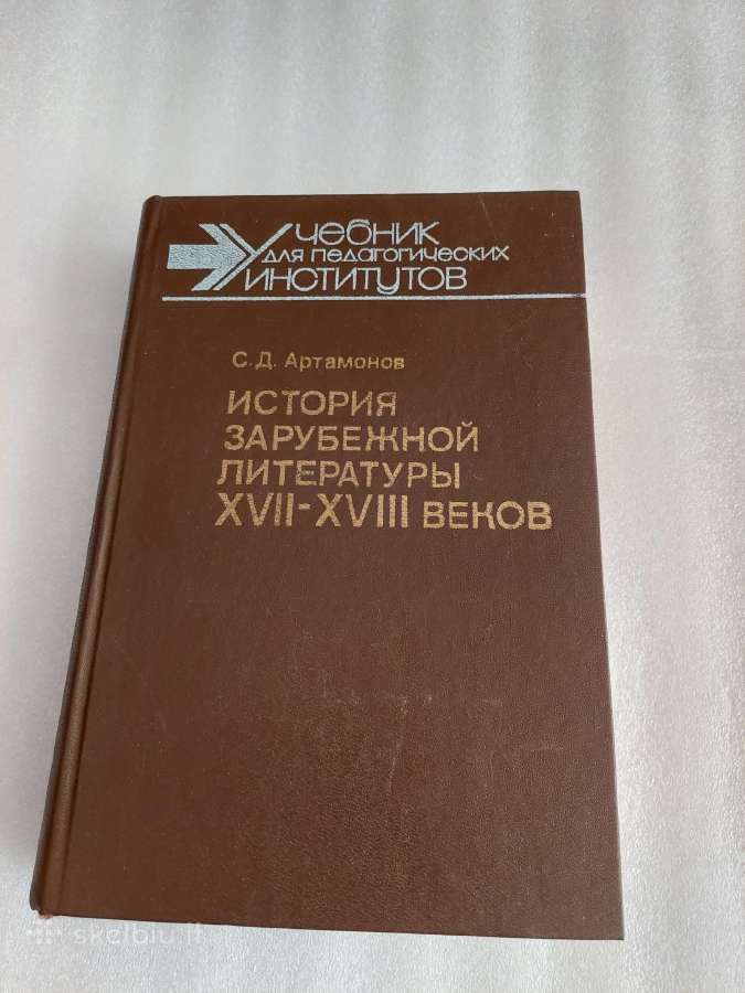 История зарубежной литературы XVII-XVIII веков