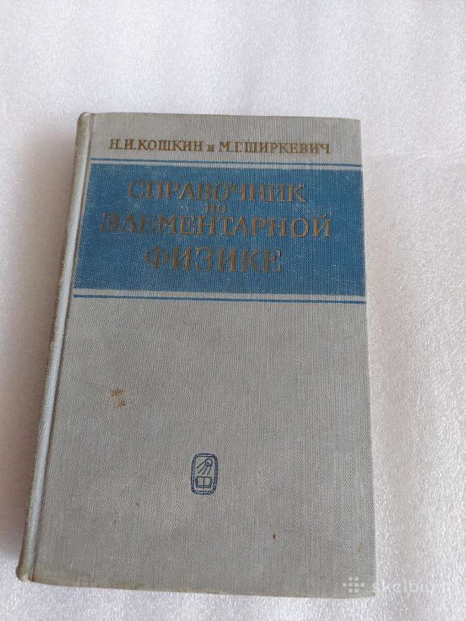 Справочник по элементарной физике