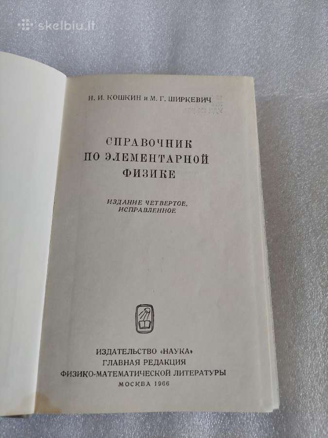 Справочник по элементарной физике - nuotraukos Nr. 2
