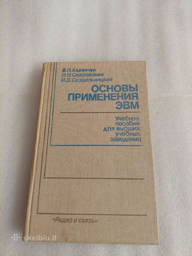 Основы применения Эвм