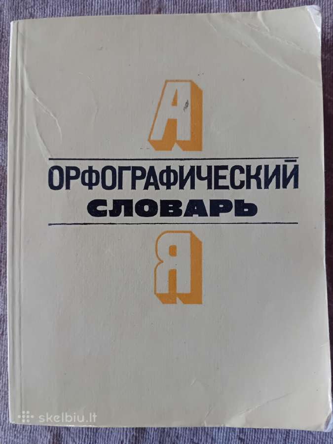 Oрфографический словарь
