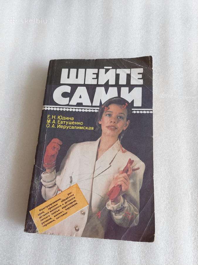 Шейте сами