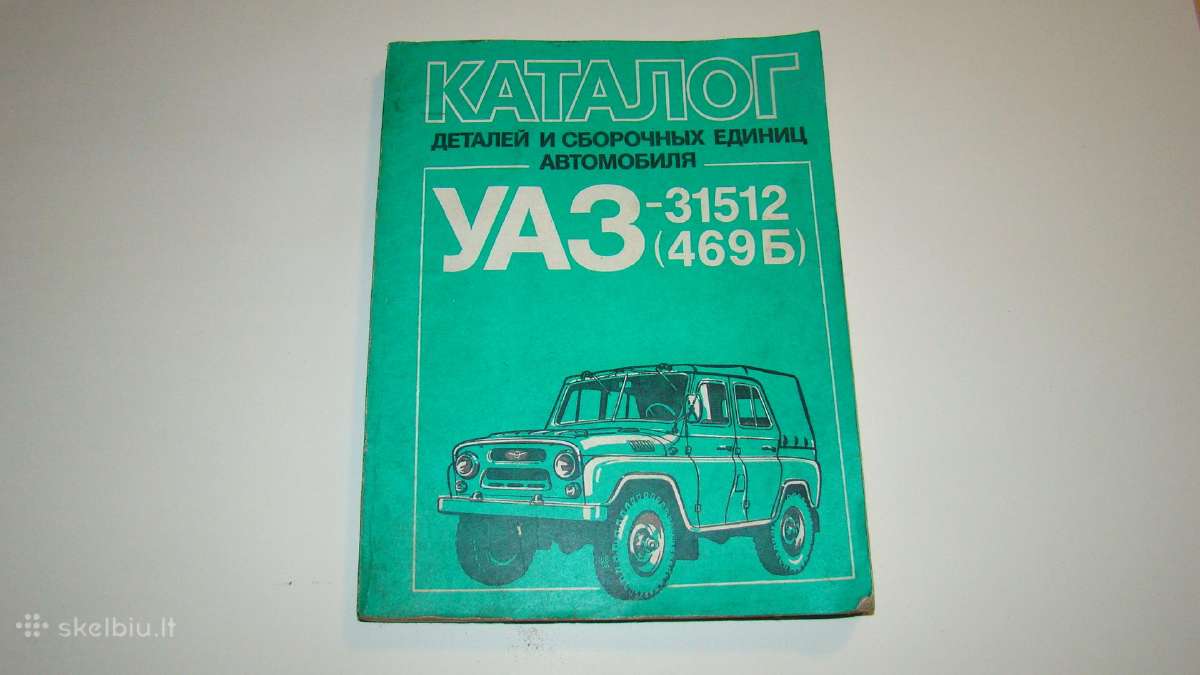 Katalogas Уаз-31512 (уаз-469б)