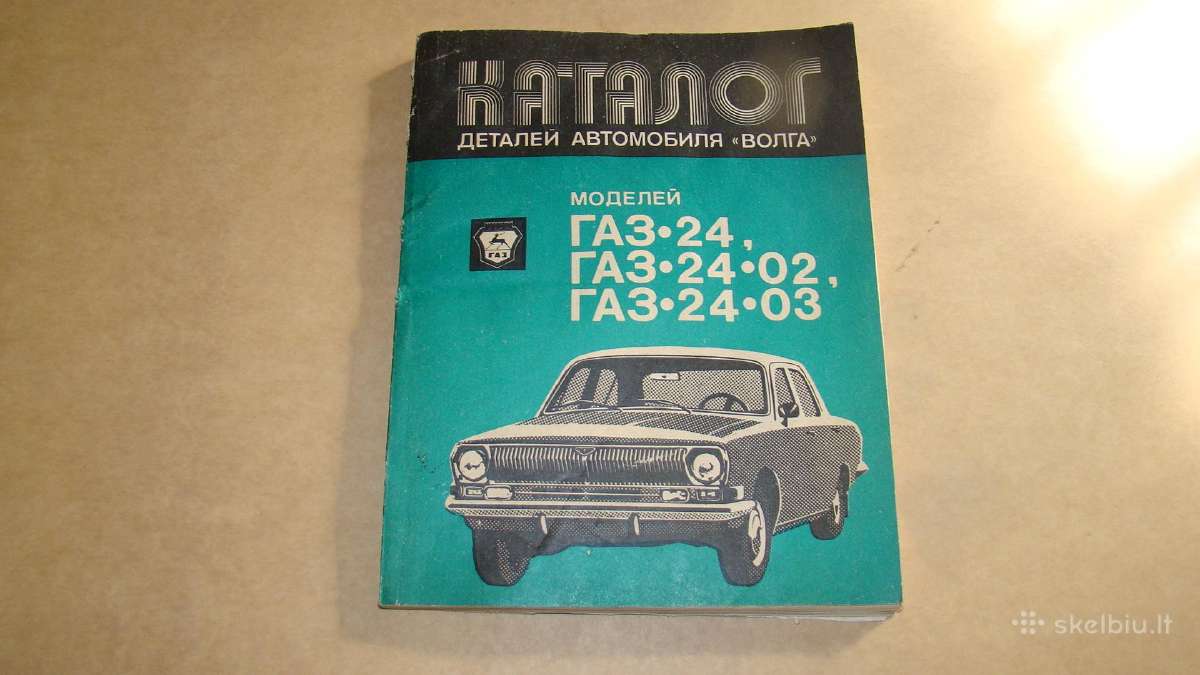 Katalogas Газ-24, Газ-24-02, Газ-24-03