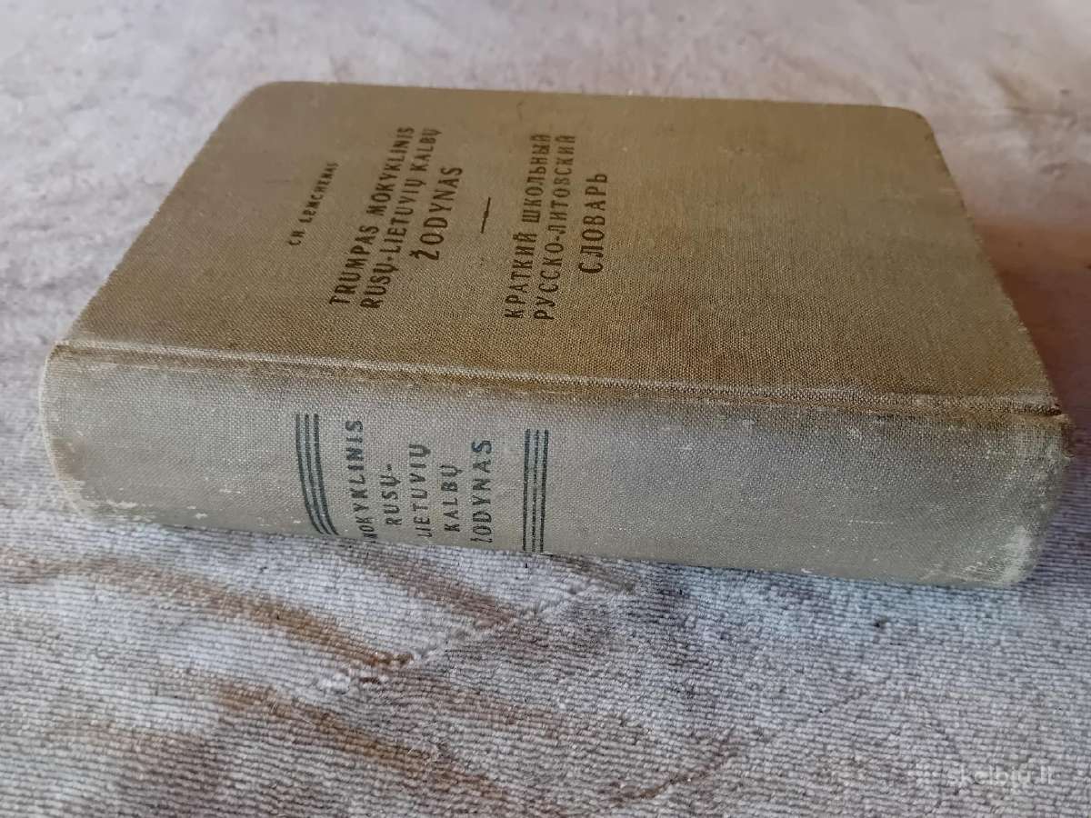 Tr.mokyklinis rusų-lietuvių kalbų žodynas, 1960 - nuotraukos Nr. 2