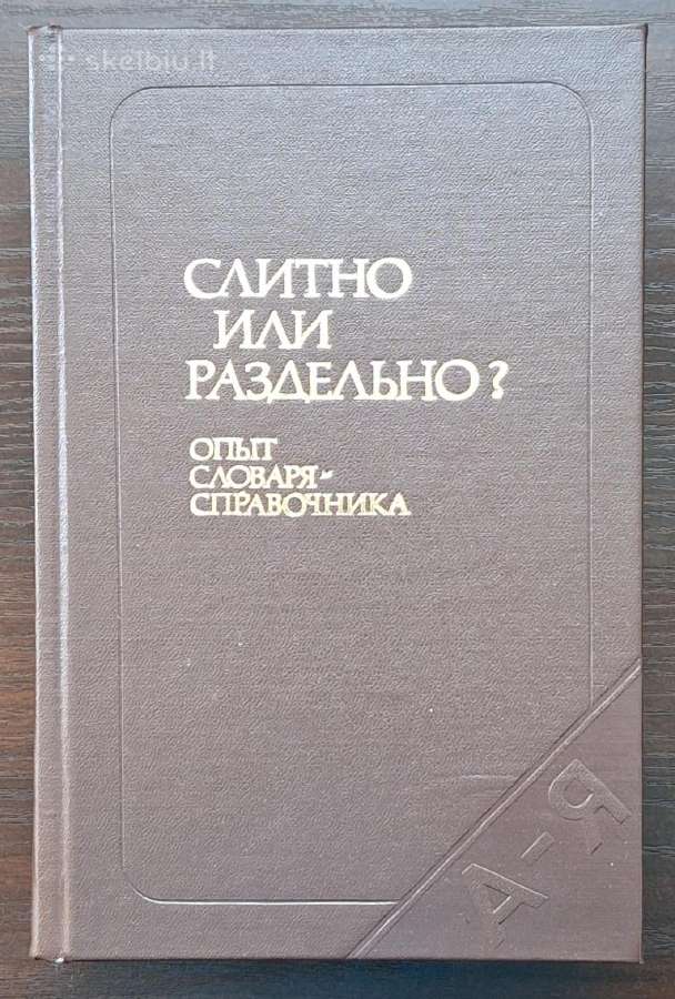 Knyga "слитно или раздельно?."