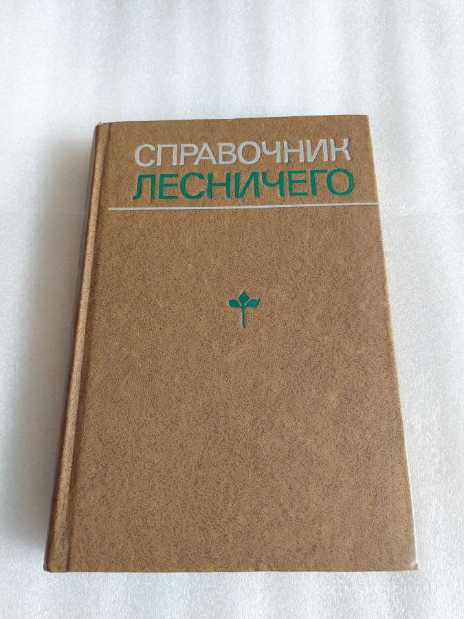 Справочник лесничего