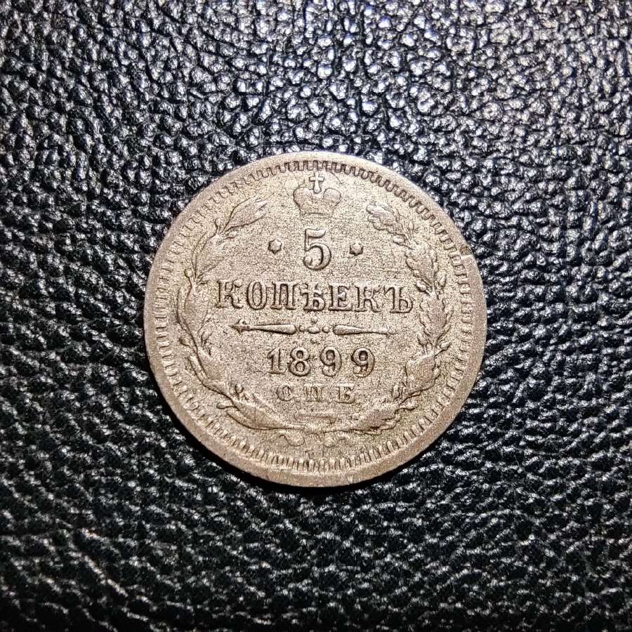 5 kapeikos 1899 - Nikolajus 2 sidabras