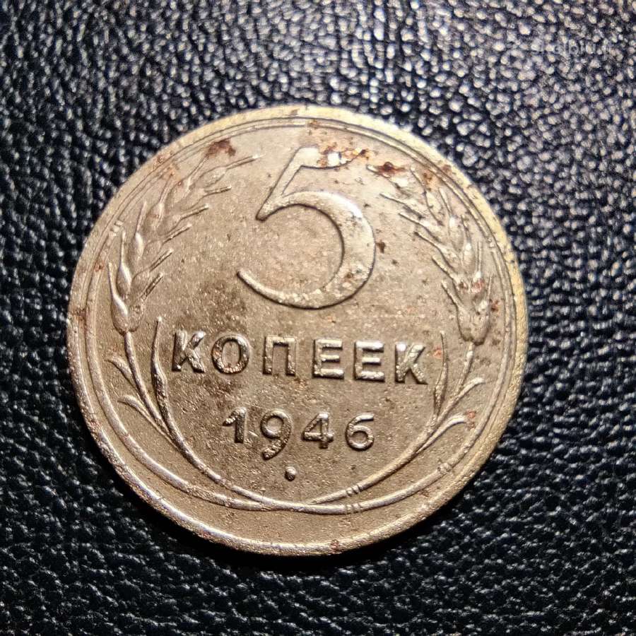5 kapeikos 1946 - TSRS